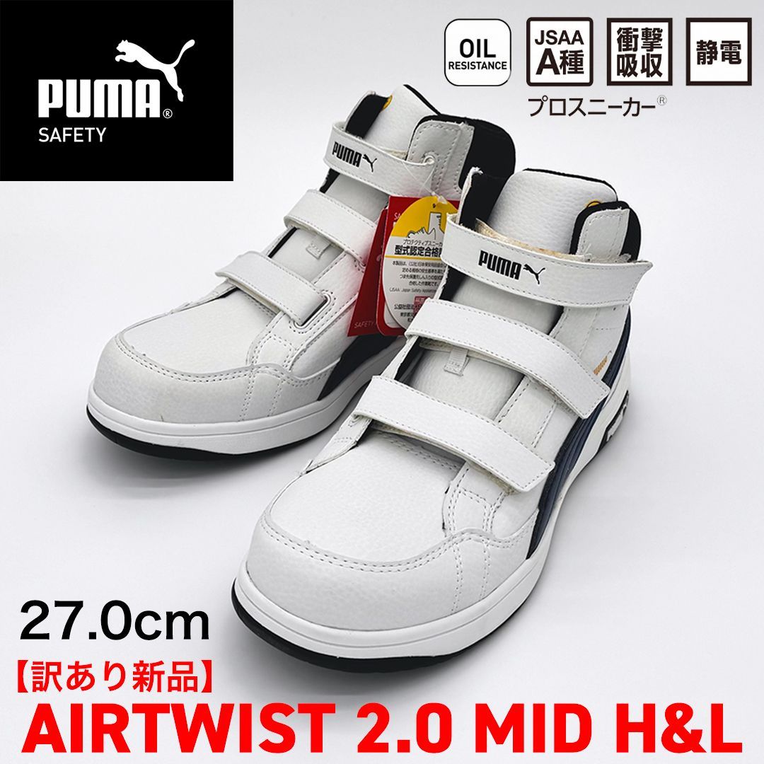 新品訳あり】PUMA SAFETY エアツイスト2.0 ミッド フック＆ループ 27.0