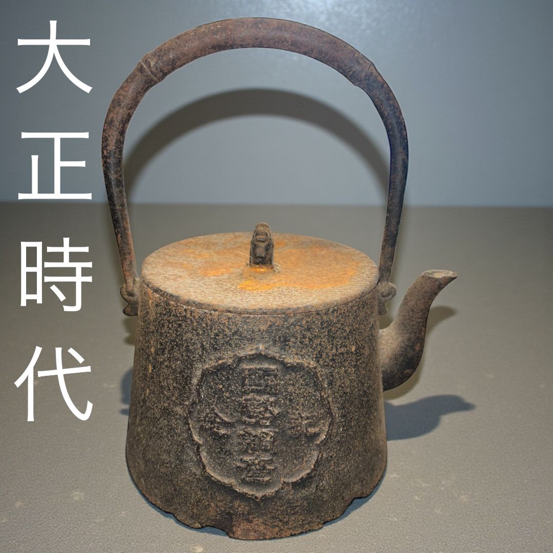 大正14年製 1925年記念品 鉄瓶 1点物 希少 明治時代 インテリア 時代物