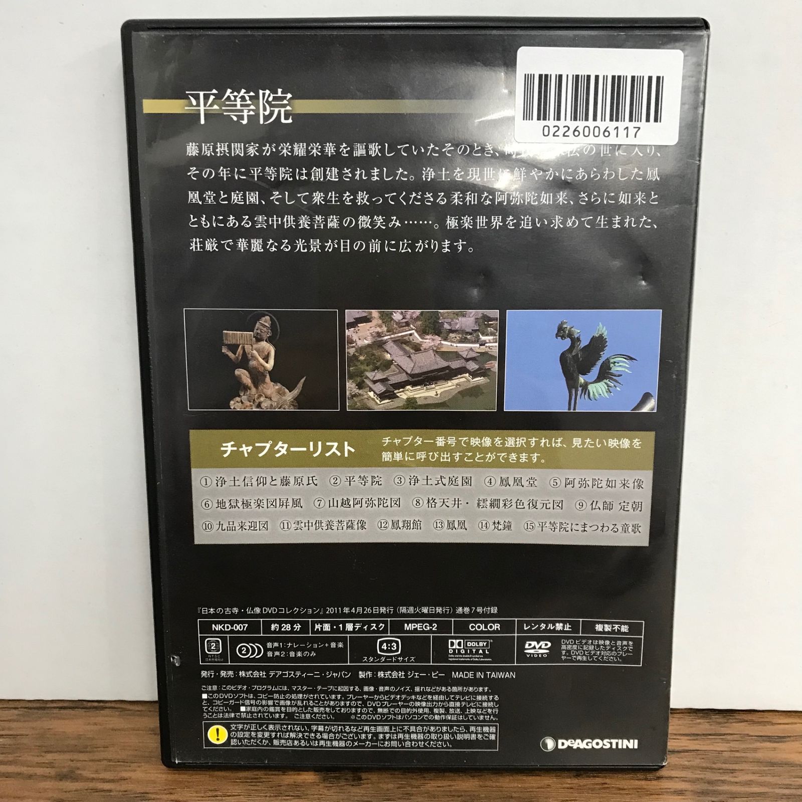 日本の古寺・仏像 DVDコレクション 7号 平等院/デアゴスティーニ