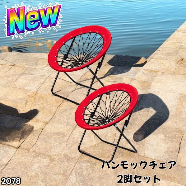 2078 ハンモックチェア 2脚セット レッド 無重力 折りたたみ 耐荷重
