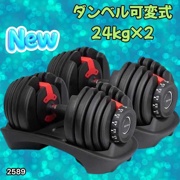 2589 ダンベル 可変式 24kg レッド 2個セット 総重量48kg 多機能 2秒で 