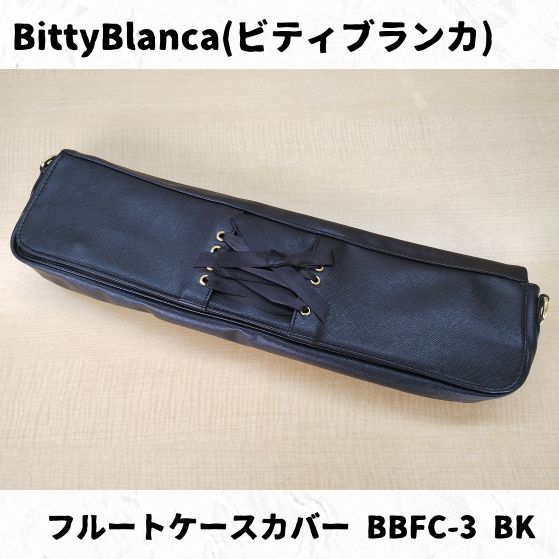 ビティブランカ フルート ケースカバー BBFC-3シリーズ シックな装いに