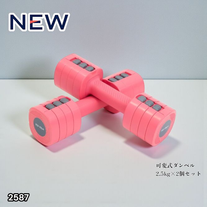 2587 可変式 ダンベル ピンク 5kg 2個セット 1kg単位で調整可能