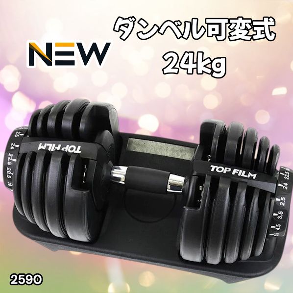 2590 ダンベル 可変式 24kg ブラック 1個 単品 多機能 2秒で重量変化
