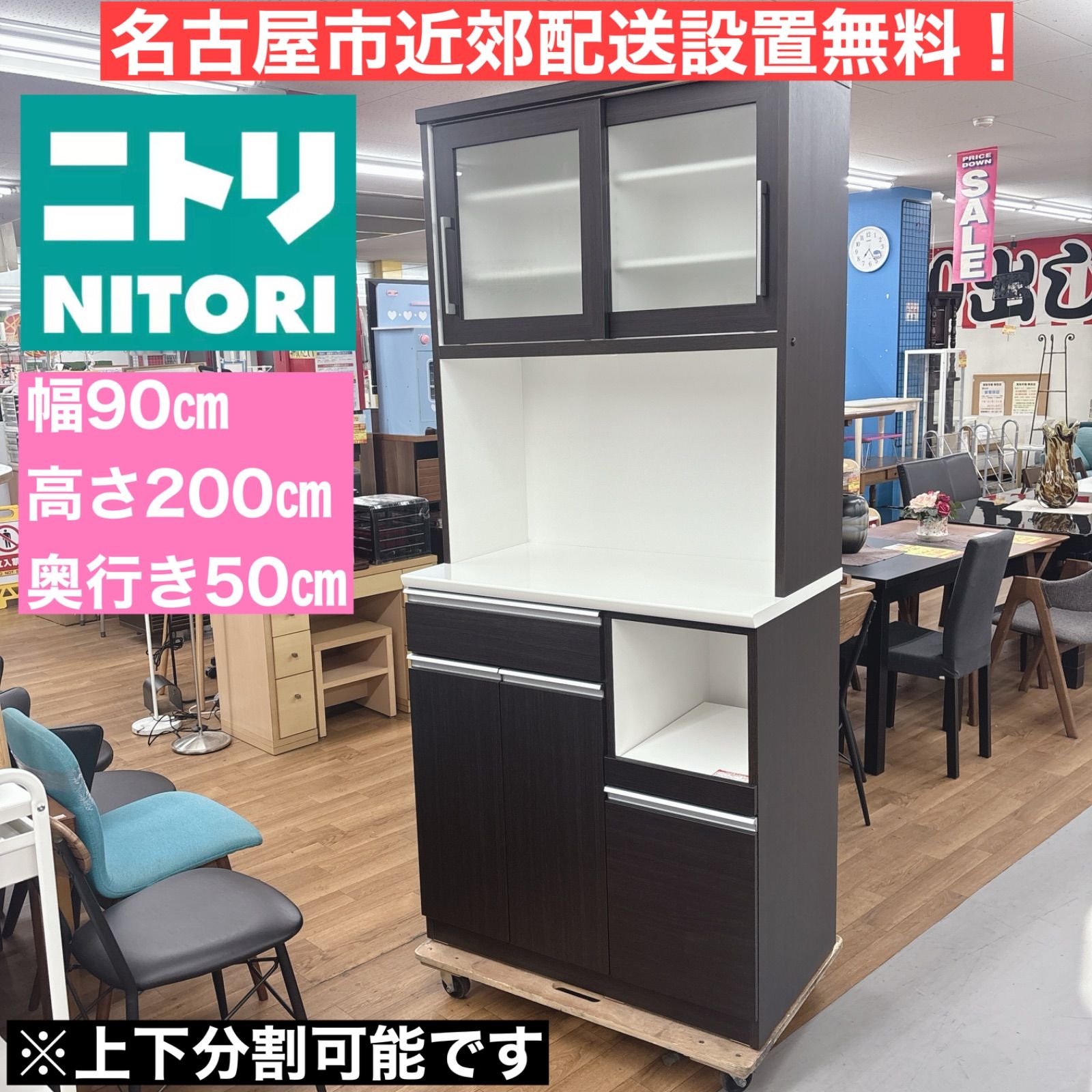 I707 🌈 名古屋市近郊送料設置無料！ NITORI キッチンボード 食器棚