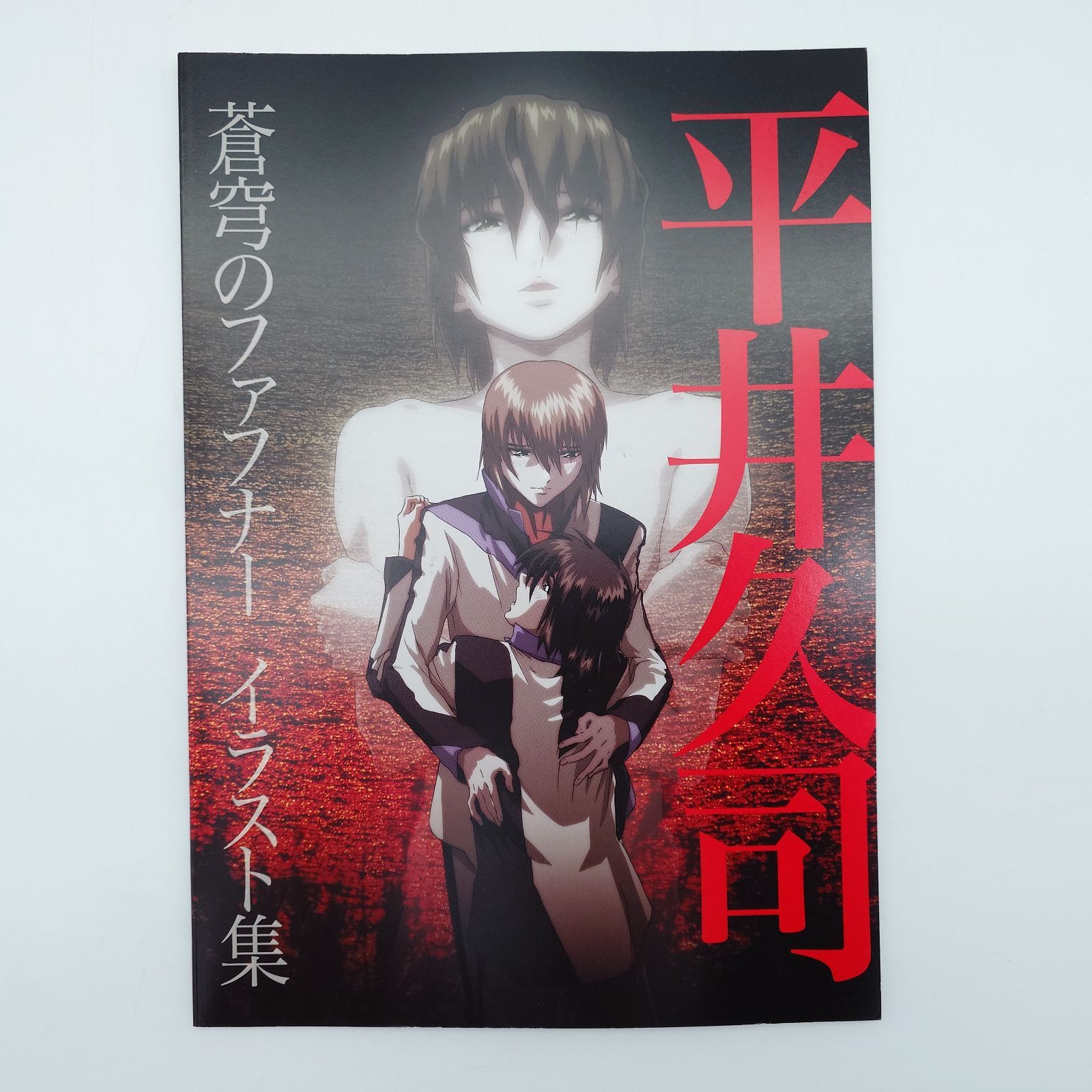 7 平井久司 蒼穹のファフナー イラスト集 ※キズ有り - メルカリ