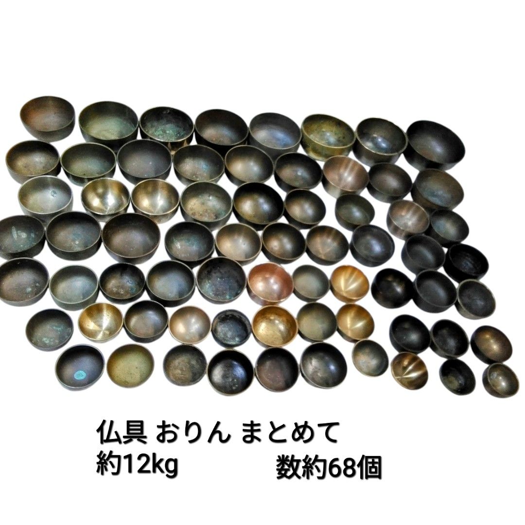 仏具 おりんまとめて !約68個 約12kg以上 汚れやキズ御座います。S622