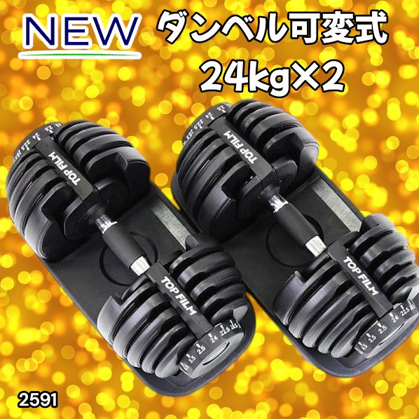 2591 ダンベル 可変式 24kg ブラック 2個セット 総重量48kg 多機能 2秒