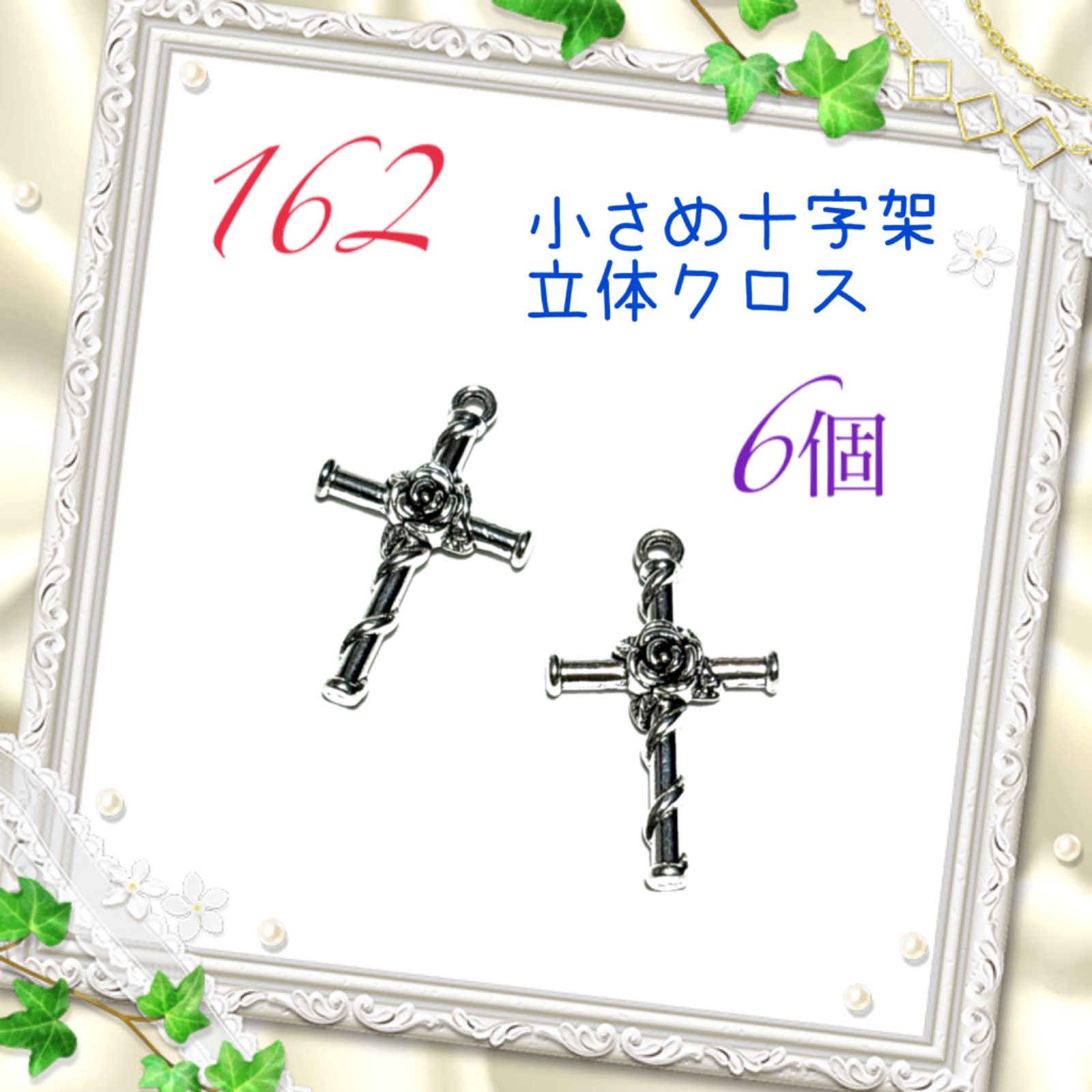 162 小さめ立体のバラの十字架 6個 ペンダントトップ チャームパーツ