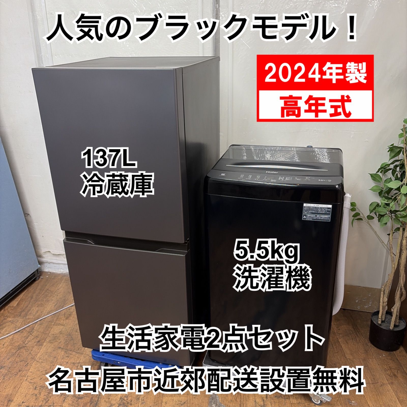 R240 ☀️ 2024年製！ ブラックセット！生活家電2点セット（AQUA