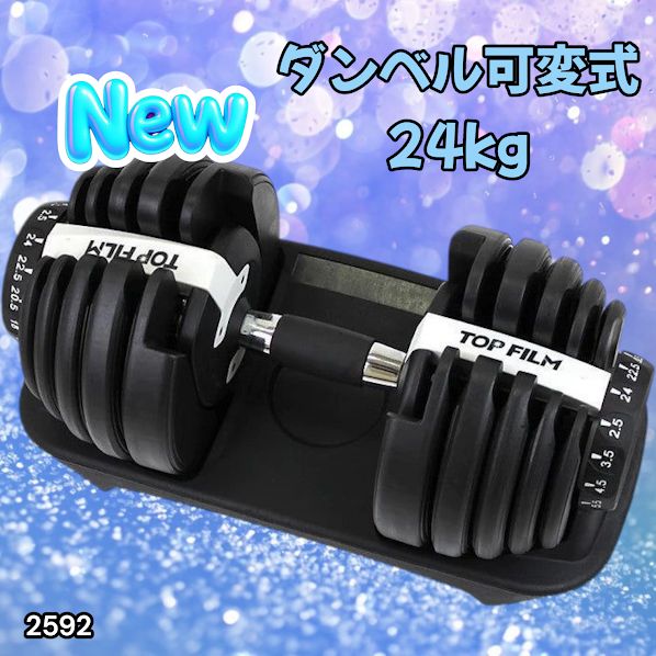 2592 ダンベル 可変式 24kg ホワイト 1個 単品 多機能 2秒で重量変化
