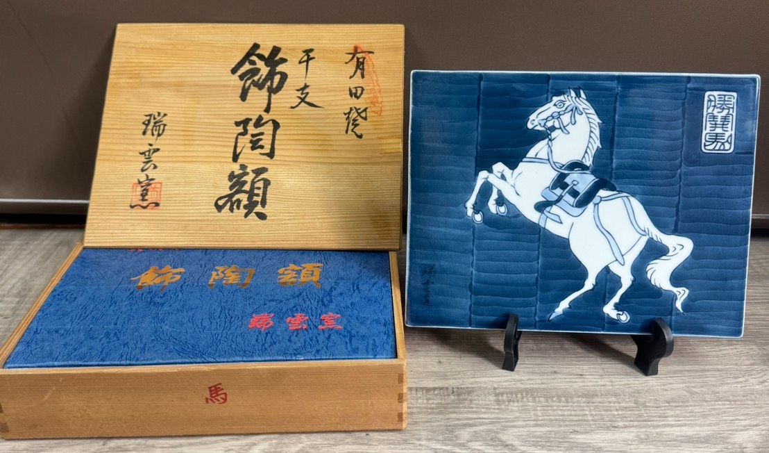 有田焼 干支 馬 飾陶額 瑞雲窯 置物 飾り アンティーク 焼物 陶器