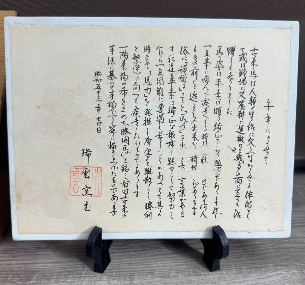 有田焼 干支 馬 飾陶額 瑞雲窯 置物 飾り アンティーク 焼物 陶器