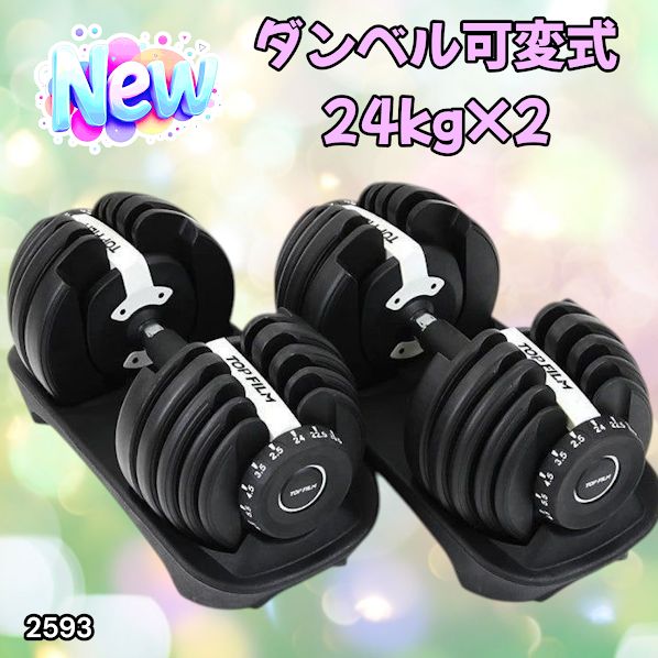 2593 ダンベル 可変式 24kg ホワイト 2個セット 総重量48kg 多機能 2秒