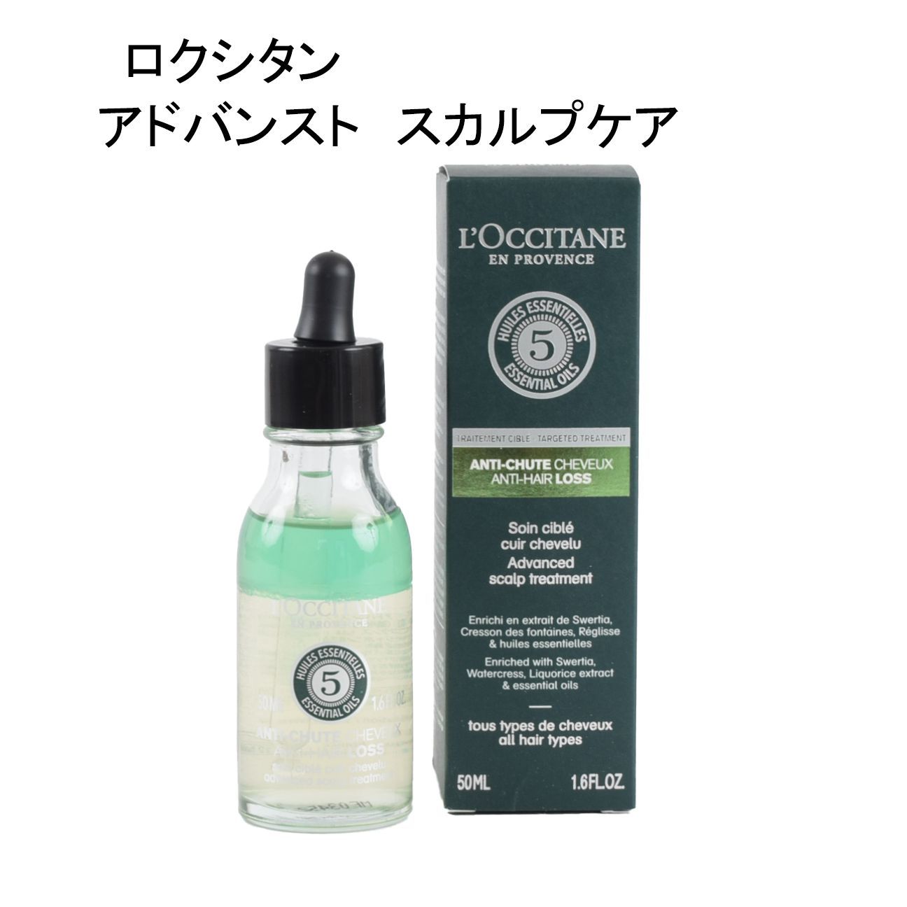 ☆育毛剤☆【未使用品】ロクシタン アドバンスト スカルプケア ＜薬用