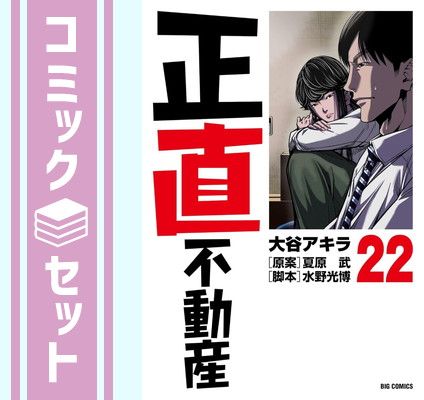 セット】正直不動産 コミック 1-22巻セット (小学館) [Comic] 大谷