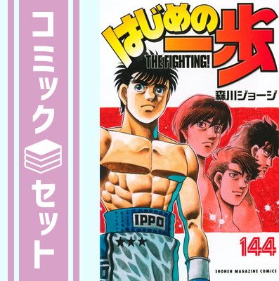 セット】はじめの一歩 コミック 1-144巻セット (講談社) [Comic] 森川