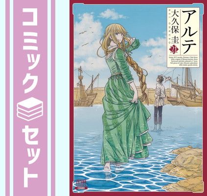 『アルテ』の全21巻セット セット】アルテ コミック 全21巻セット (コアミックス) [Comic] 大久保