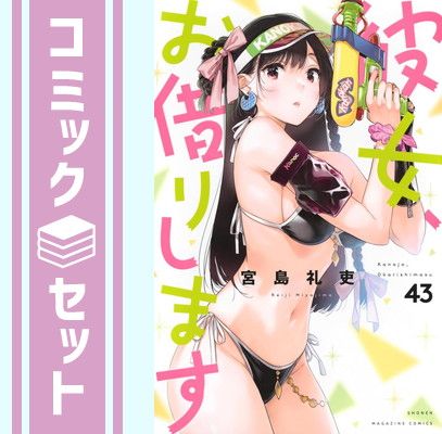 セット】彼女、お借りします コミック 1-43巻セット (講談社) [Comic