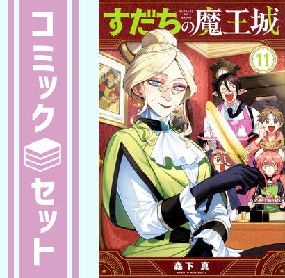 【セット】すだちの魔王城 コミック 1-11巻セット (講談社) [Comic] 森下真