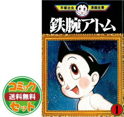 セット】鉄腕アトム(全18巻セット) (手塚治虫漫画全集) 手塚治虫