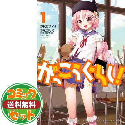 セット】【コミック】がっこうぐらし！（全12巻） [Comic] 千葉