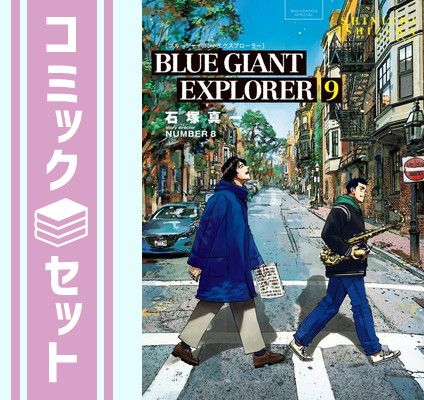 セット】ブルージャイアント BLUE GIANT EXPLORER コミック 全9巻