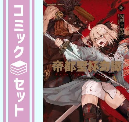 セット】帝都聖杯奇譚 フェイト Fate/type Redline コミック 1-6巻