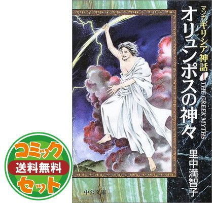 セット】マンガ ギリシア神話 文庫版 コミック 全8巻完結セット (中公