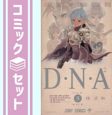 セット】D・N・A2 全5巻完結 [マーケットプレイス コミックセット] 桂