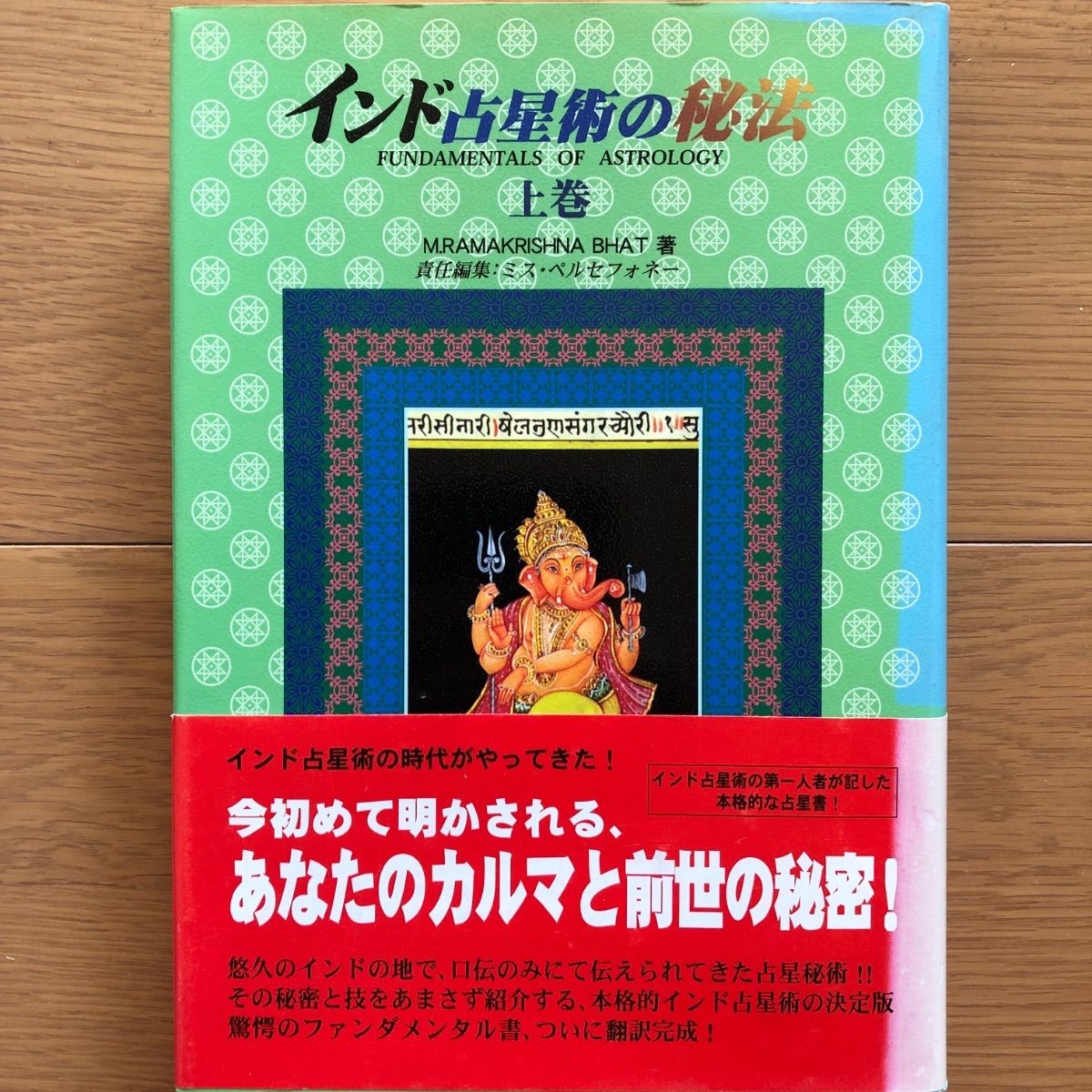 古本】インド占星術の秘法 上巻 - メルカリ