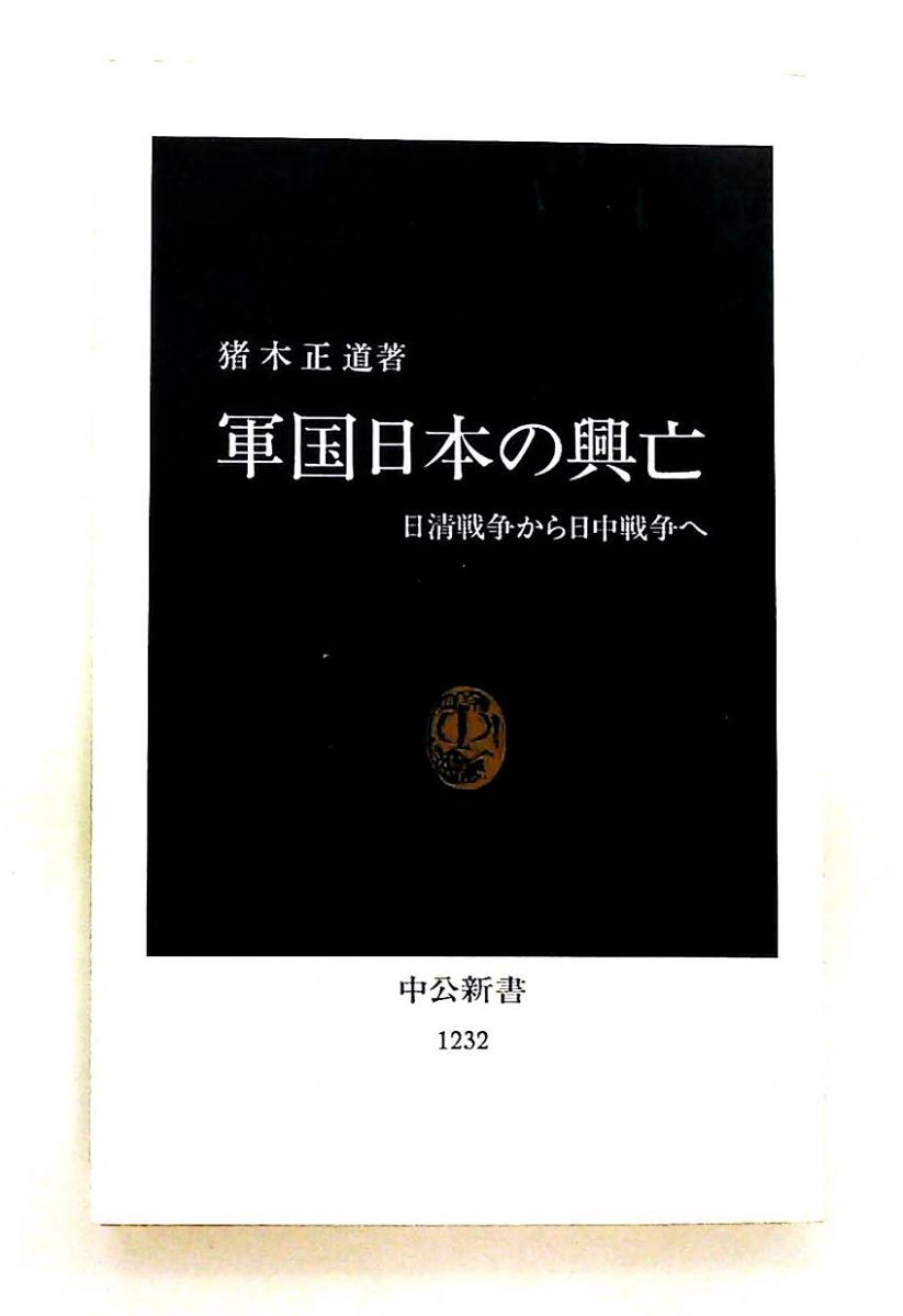 軍国日本の興亡 日清戦争から日中戦争へ 中公新書 猪木 正道 中央公論