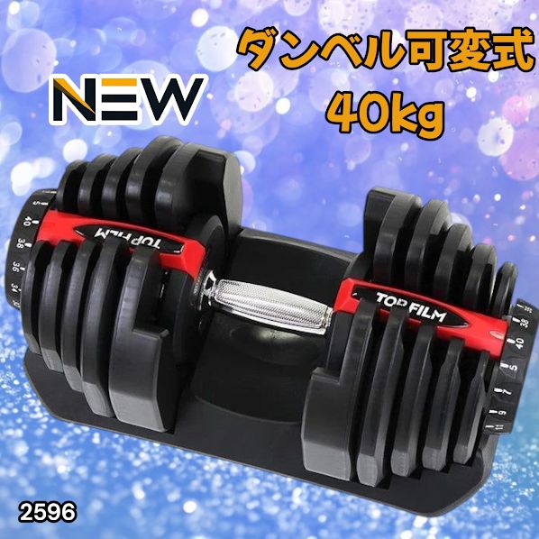 2596 ダンベル 可変式 レッド 40kg 1個 単品 多機能 5~40kg 17段階調節