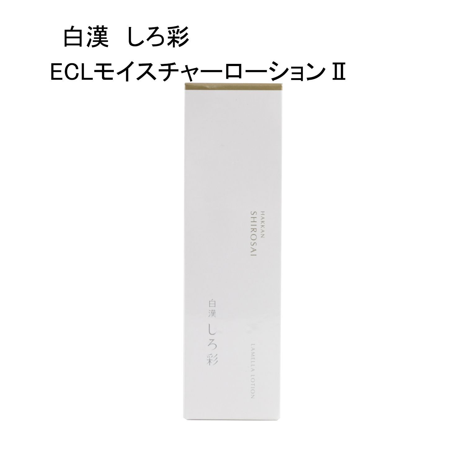 未使用品】白漢 しろ彩 ECLモイスチャーローションⅡ ＜化粧水＞ 100mL
