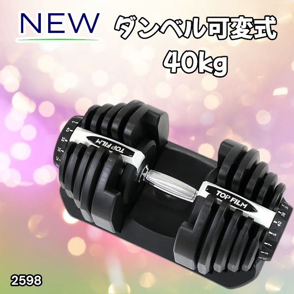2598 ダンベル 可変式 ライトグレー 40kg 1個 単品 多機能 5~40kg 17