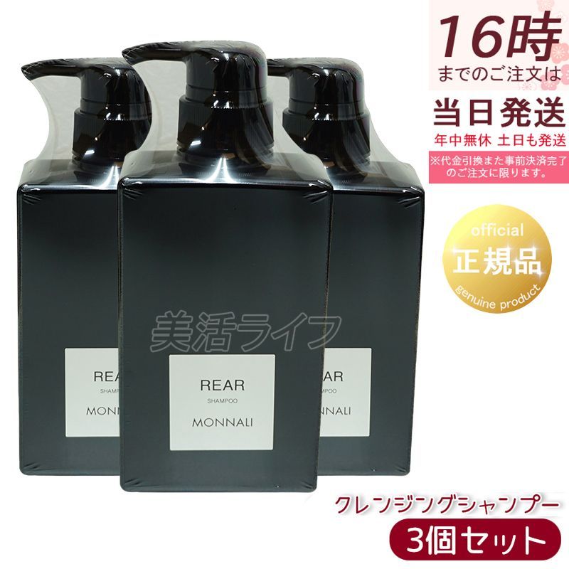 モナリ ブラックシリーズ REAR リアー クレンジングシャンプー 350ml 3