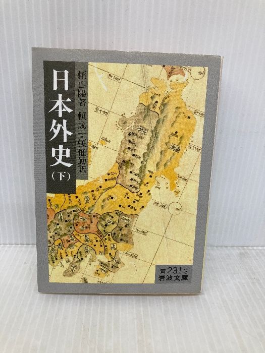 日本外史 下 改訳 (岩波文庫 黄 231-3) 岩波書店 頼 山陽 - メルカリ