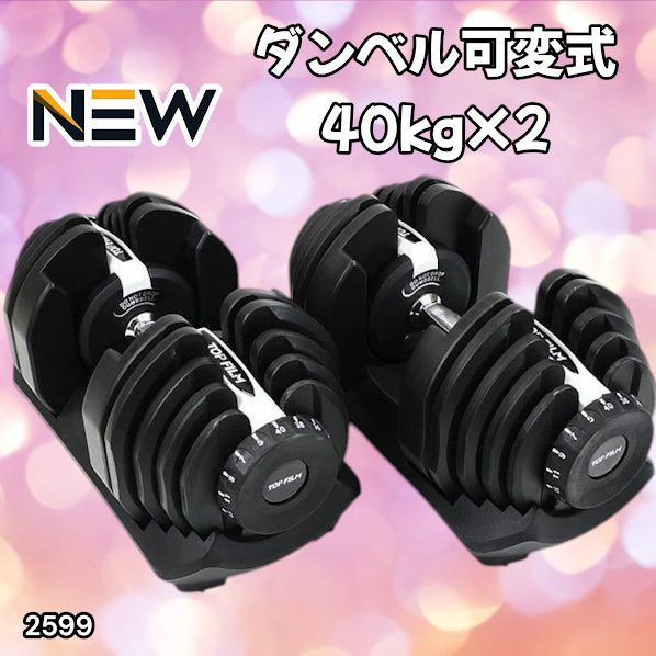 2599 ダンベル 可変式 ライトグレー 40kg 2個 総重量80kg 多機能 5