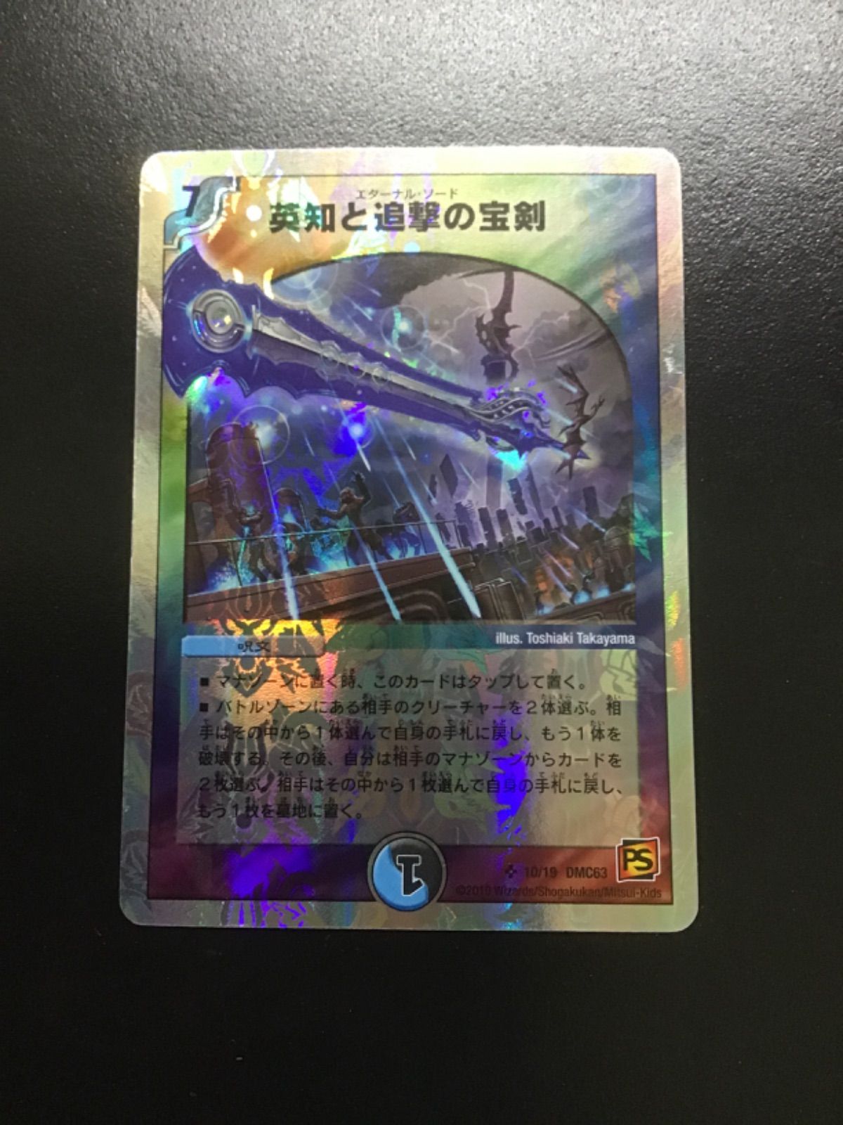 デュエマ 英知と追撃の宝剣 SR DMC63 10/19(店舗併売) - メルカリ