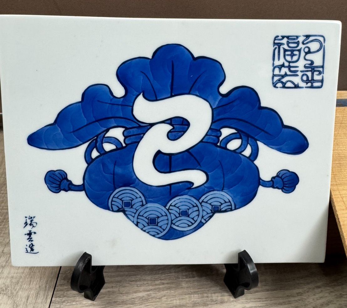 有田焼 干支 飾陶額 瑞雲窯 置物 飾り アンティーク 焼物 陶器 #2