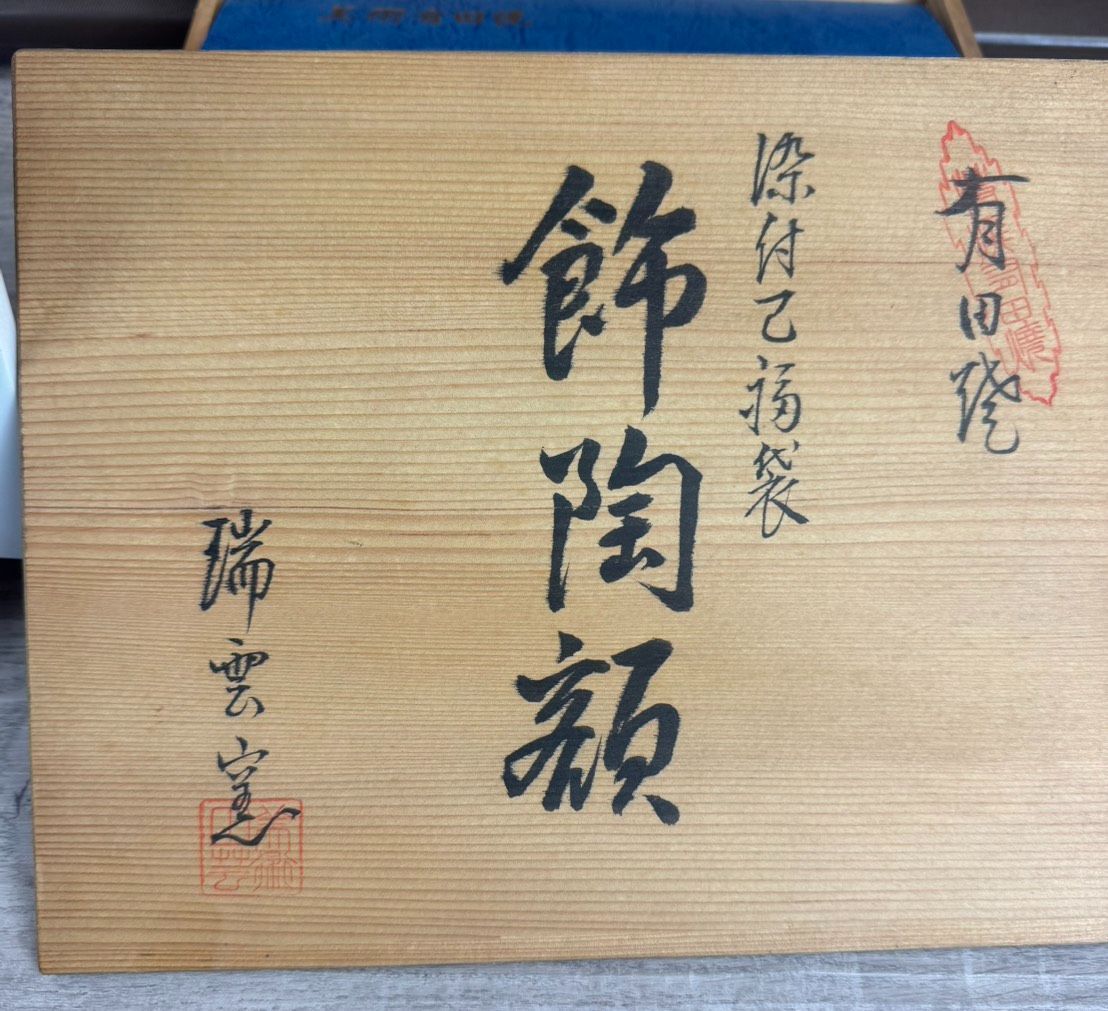 有田焼 干支 飾陶額 瑞雲窯 置物 飾り アンティーク 焼物 陶器 #2