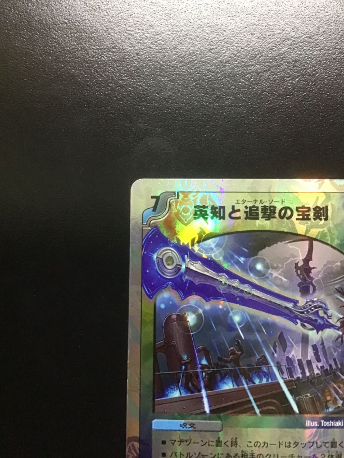 デュエマ 英知と追撃の宝剣 SR DMC63 10/19(店舗併売) - メルカリ