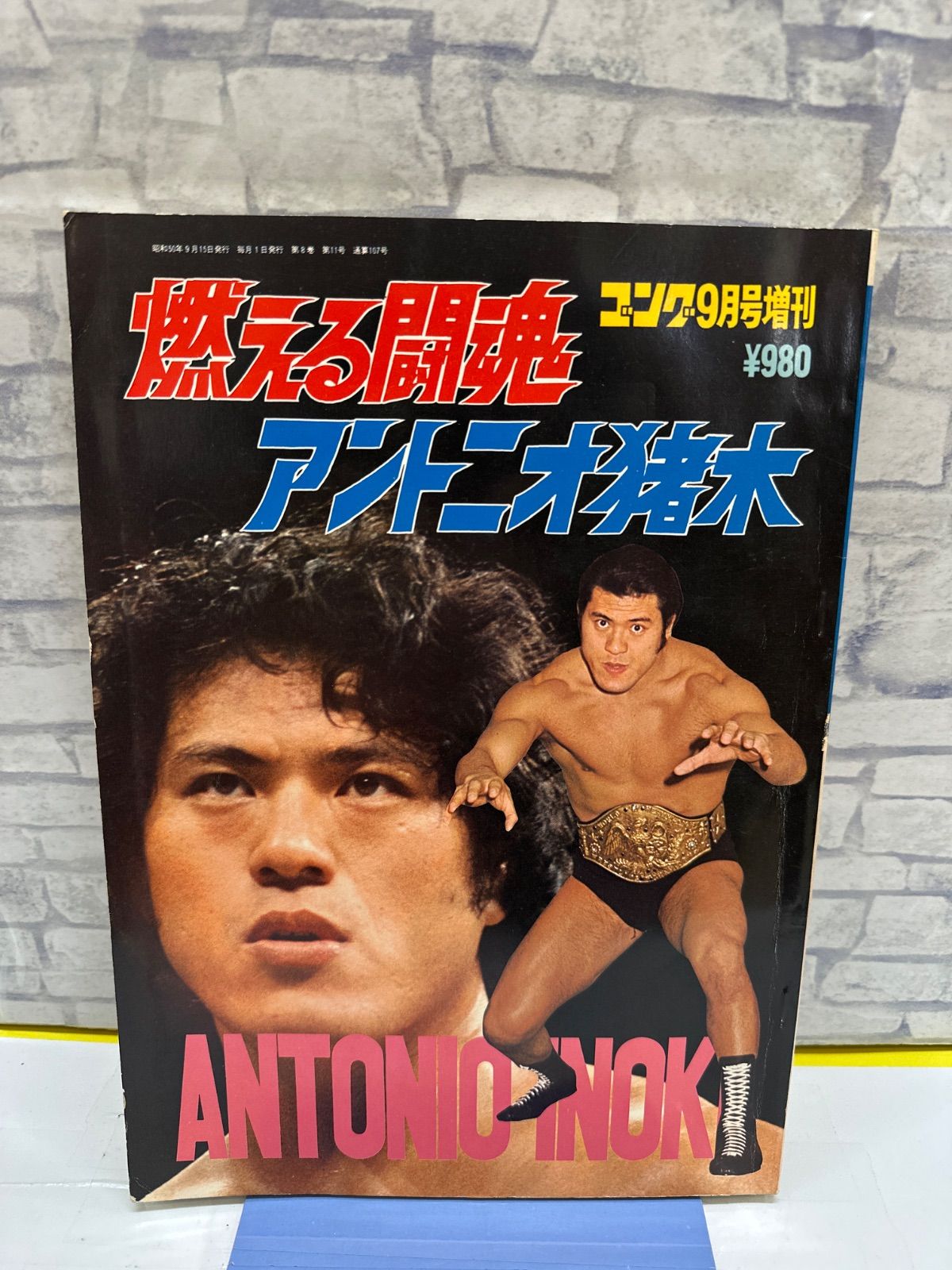 Y9-37】◎ ゴング9月号増刊燃える闘魂アントニオ猪木 激レア 中古