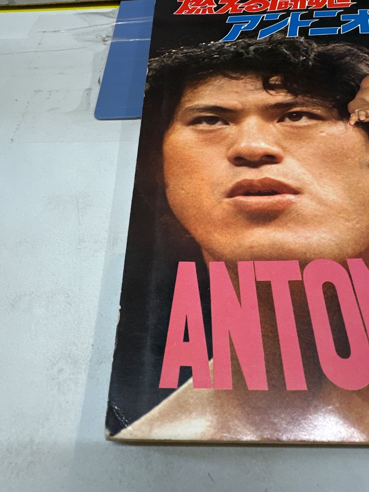 Y9-37】◎ ゴング9月号増刊燃える闘魂アントニオ猪木 激レア 中古