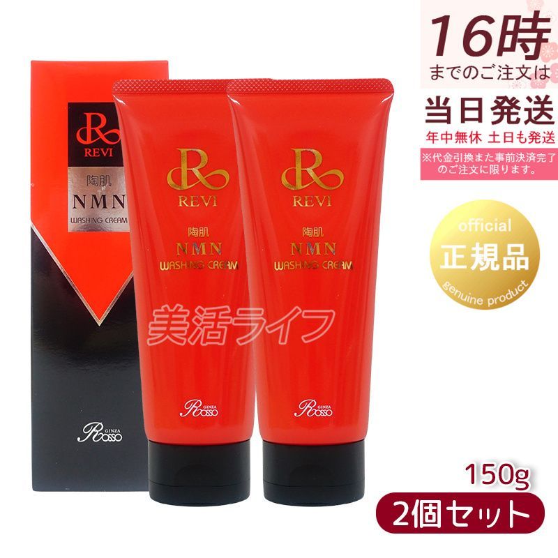 ルヴィ 陶肌NMN ウォッシングクリーム 150g 泡立てネット1個付き 2個