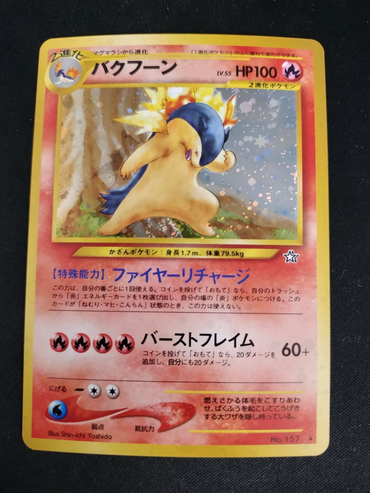 中古TCG】ポケモンカードゲーム バクフーンLv.55[☆](No.157) 【50-61