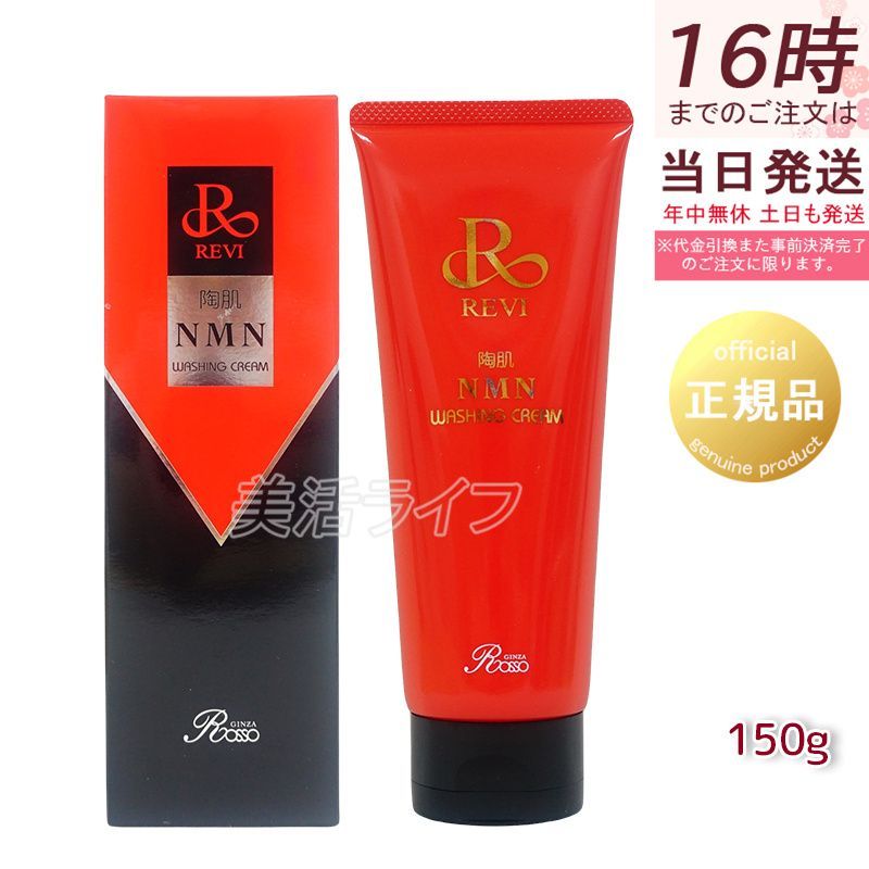 ルヴィ 陶肌NMN ウォッシングクリーム 150g 泡立てネット1個付き 洗顔