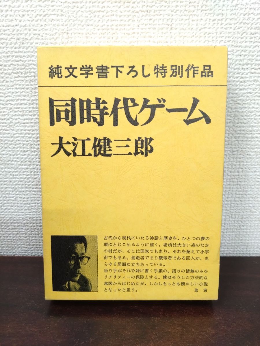同時代ゲーム 大江健三郎 新潮社【月報付】 - メルカリ