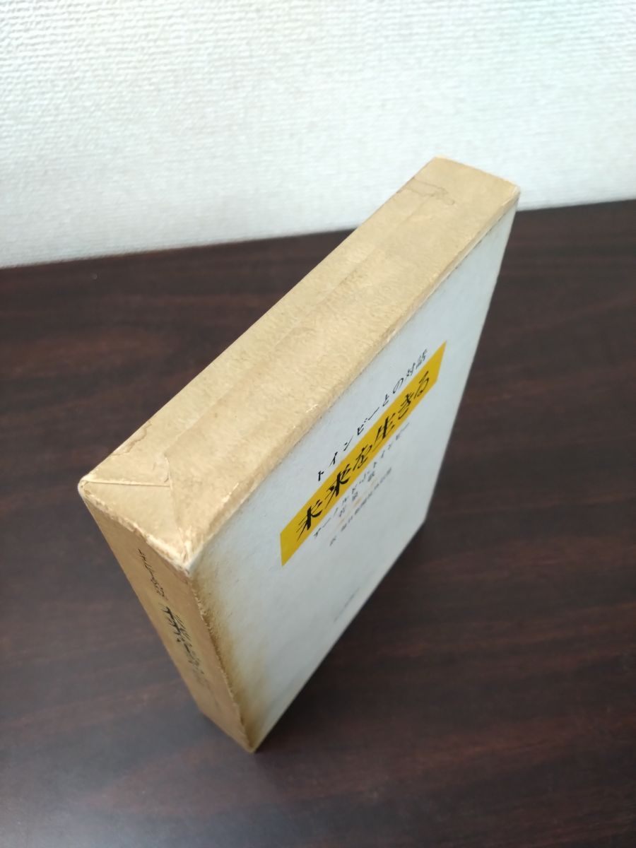 初版発行】トインビーとの対話 未来を生きる アーノルド・J