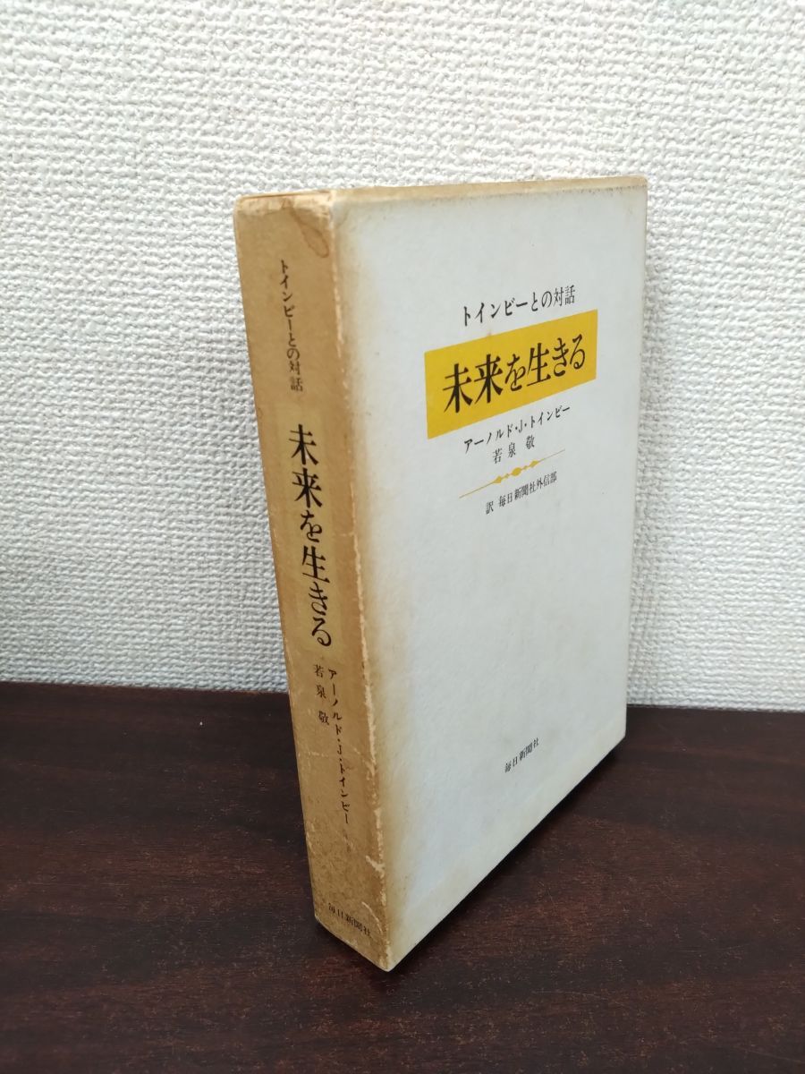 初版発行】トインビーとの対話 未来を生きる アーノルド・J
